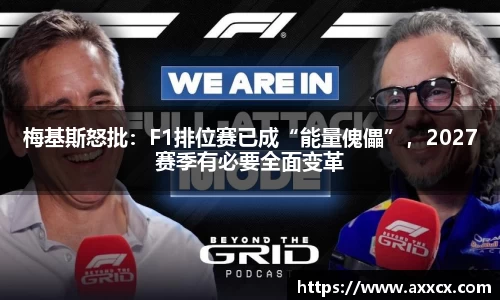 梅基斯怒批：F1排位赛已成“能量傀儡”，2027赛季有必要全面变革