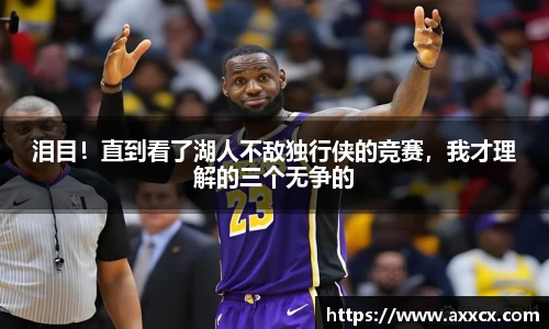 泪目！直到看了湖人不敌独行侠的竞赛，我才理解的三个无争的