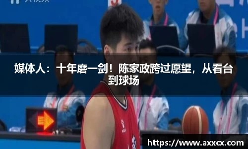 媒体人：十年磨一剑！陈家政跨过愿望，从看台到球场